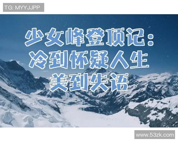 极限运动的魅力与挑战吴芳分享她的冒险人生与成长故事